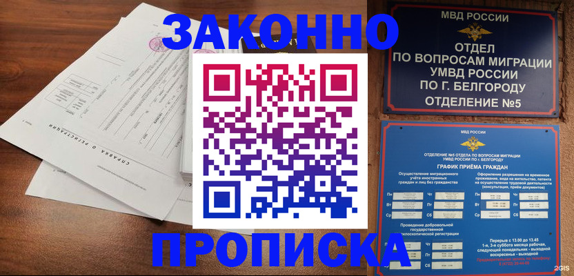 прописка в Юрге